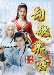 剑歌慕雪  壹册