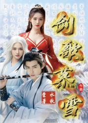 剑歌慕雪  叁册