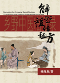 解密祖传秘方——乡野中医临证录