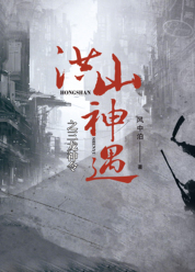 洪山神遇之三龙神令