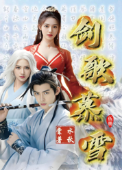 剑歌慕雪  伍册