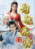 剑歌慕雪  肆册