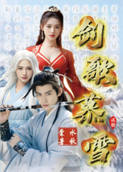 剑歌慕雪  贰册