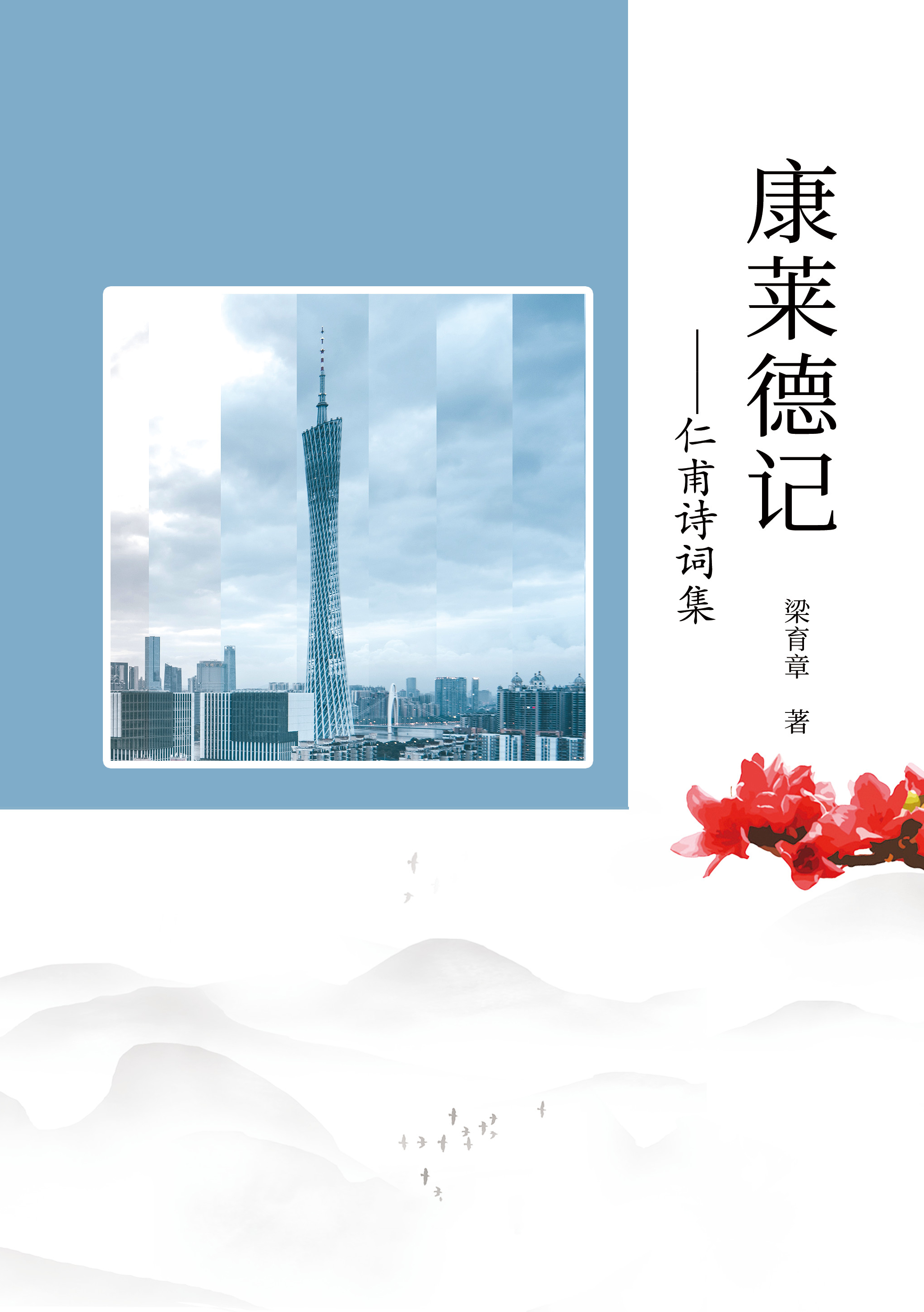 康莱德记—仁甫诗词集