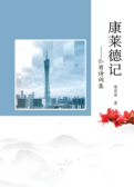 康莱德记—仁甫诗词集