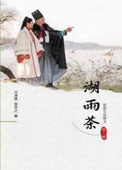 湖雨茶第一册