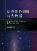 动态任务调度与大数据