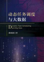 动态任务调度与大数据
