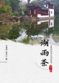 湖雨茶第二册
