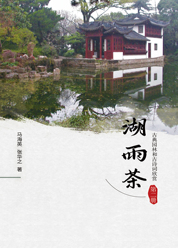 湖雨茶第二册