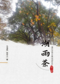 湖雨茶第三册