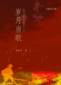 岁月当歌