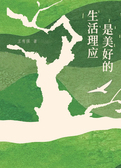 生活理应是美好的