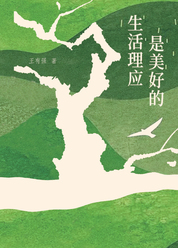 生活理应是美好的