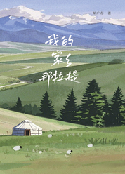 我的家乡那拉提