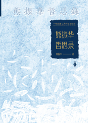 熊振华哲思录