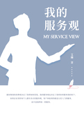 我的服务观