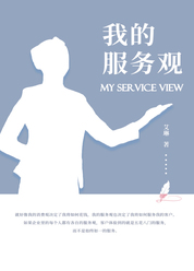 我的服务观