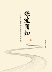 殊途同归——古今中外哲学导人向善的历程