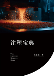 注塑宝典