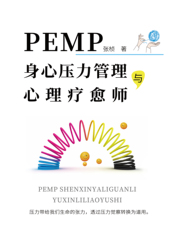 PEMP身心压力管理与心理疗愈师