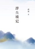 浮生琐记