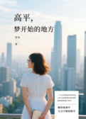 高平，梦开始的地方
