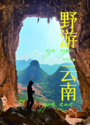野游云南