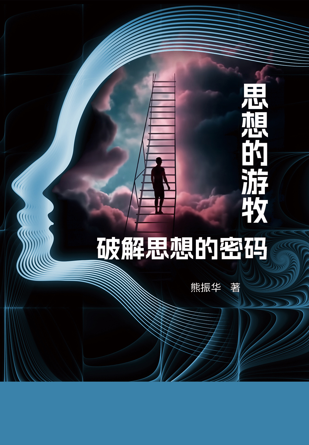 思想的游牧：破解思想的密码