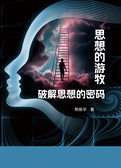 思想的游牧：破解思想的密码