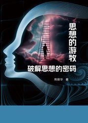 思想的游牧：破解思想的密码