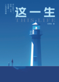 这一生