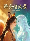 聊斋情仇录