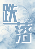跌落