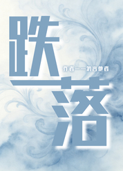 跌落