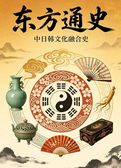 东方通史