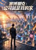 赛博朋克：公司就是我的家