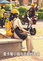 爱卡餐小姐与总超时先生