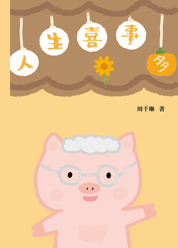 人生喜事多