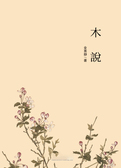 木説