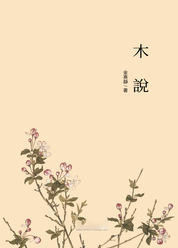 木説