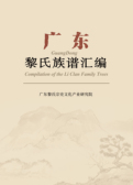广东黎氏族谱汇编