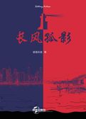 长风孤影