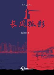 长风孤影