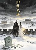 旧梦未央