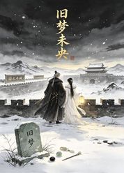 旧梦未央