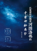 以数理形式揭开河图洛书的千古神秘面纱
