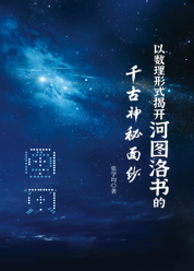 以数理形式揭开河图洛书的千古神秘面纱